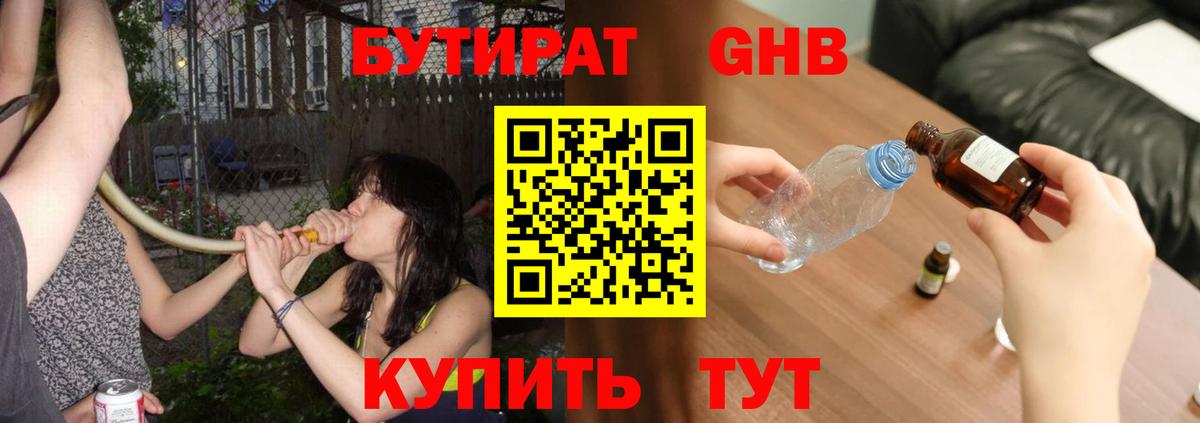 Бутират GHB  Вход с VPN  Луховицы 