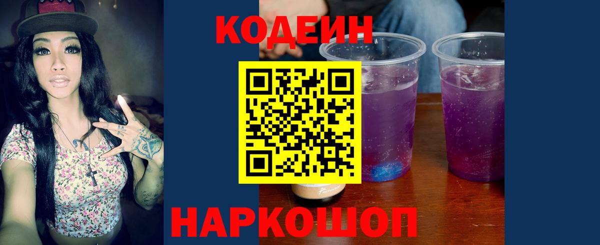 Codein напиток Lean (лин) Луховицы